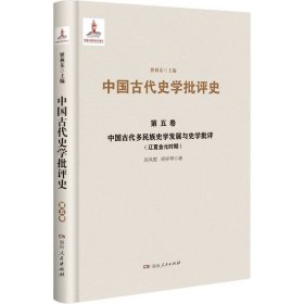 【第五卷】中国古代多民族史学发展与史学批评（辽夏金元时期）