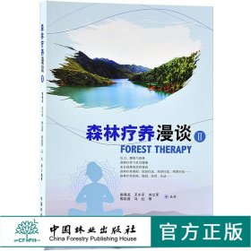 森林疗养漫谈 II 南海龙 9575 如何成为一名森林疗养师 植物 参考学习 中国林业出版社 畅销书籍