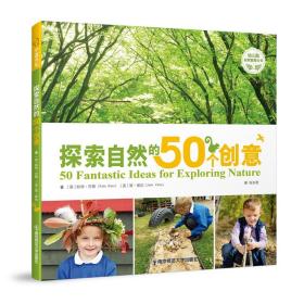 幼儿园自然教育丛书：探索自然的50个创意 南京师范大学出版社