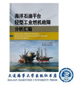 20出版-海洋石油平台轻型工业燃机故障分析汇编-40296