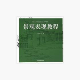 《景观表现教程》胡艮环 著 中国美术院校手绘设计系列教材 正版