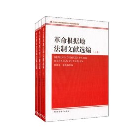 革命根据地法制文献选编（套装上中下册） 中国社会科学出版社 正版图书 出版社直营