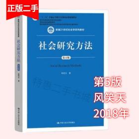 社会研究方法 第五版第5版 风笑天 中国人民大学出版社