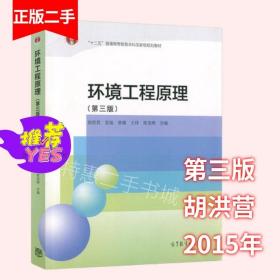 环境工程原理第三3版胡洪营高等教育出版社9787040433647