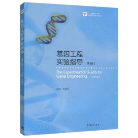 现货 基因工程实验指导第四版第4版 朱旭芬 生物技术与生物工程系列教材用书 高等教育出版社