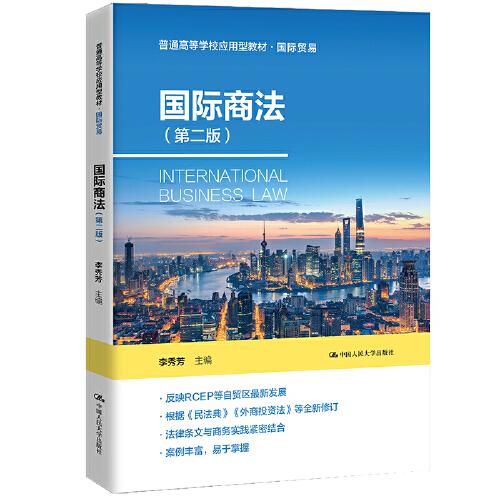 国际商法（第二版）(普通高等学校应用型教材·国际贸易)