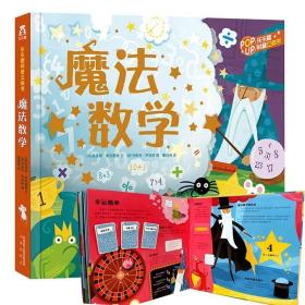 乐乐趣童书 魔法数学 数学启蒙趣味3D立体翻翻书 3-6-7-10岁儿童? 9787541764424