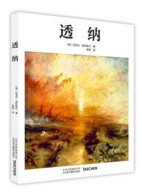 现货全新中文版Taschen原版引进透纳英国艺术大师透纳TURNER风景? 9787805019871