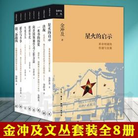 预售北京三联金冲及作品集文丛8册转折年代 向开国领袖学习工作方 9787801163851