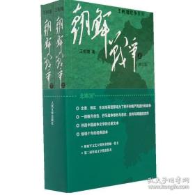 朝鲜战争 王增树 套装2册（修订版）中国抗美援朝战争纪实历史书籍中国战争纪实文学