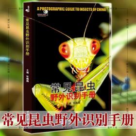 现货正版 常见昆虫野外识别手册 重庆大学科普书籍 好奇心书系野? 9787562439318