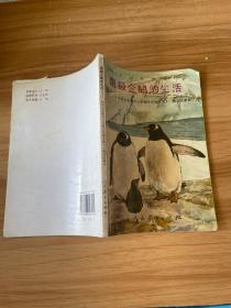南极企鹅的生活:九年义务教育六年制小学语文第十一册自读课本...