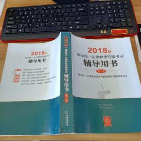 2018年 国家统一法律职业资格考试 辅导用书 第二卷