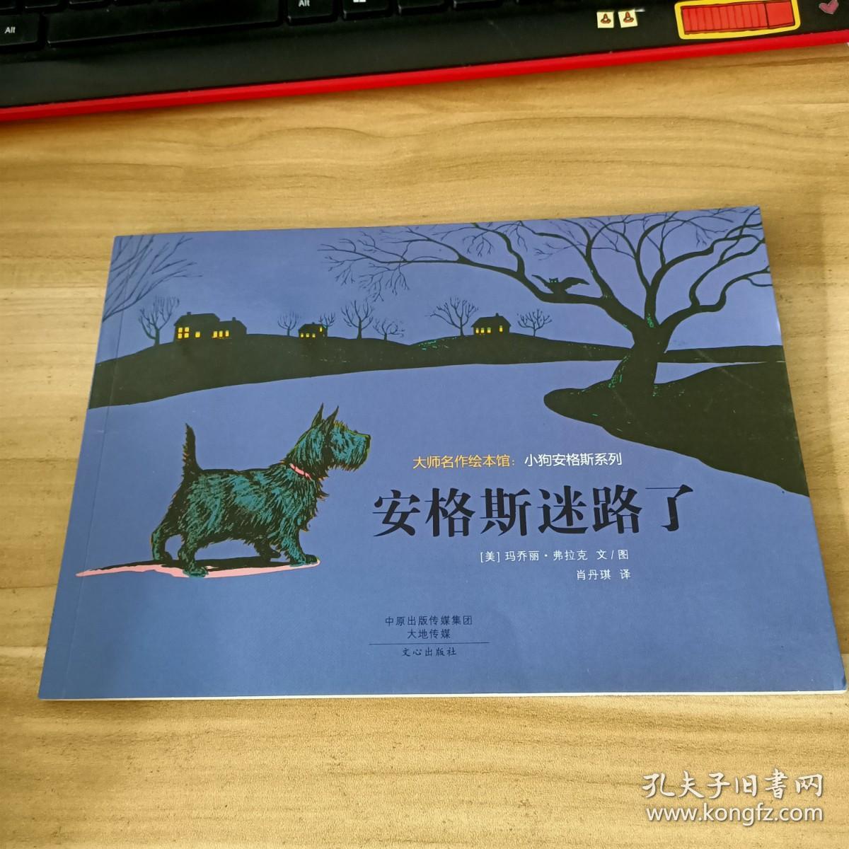 大师名作绘本馆 小狗安格斯系列安格斯迷路了 孔夫子旧书网