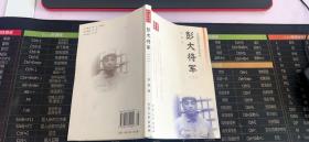 中国现代军事文学丛书 彭大将军