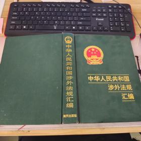 中华人民共和国涉外法规汇编:1949-1988