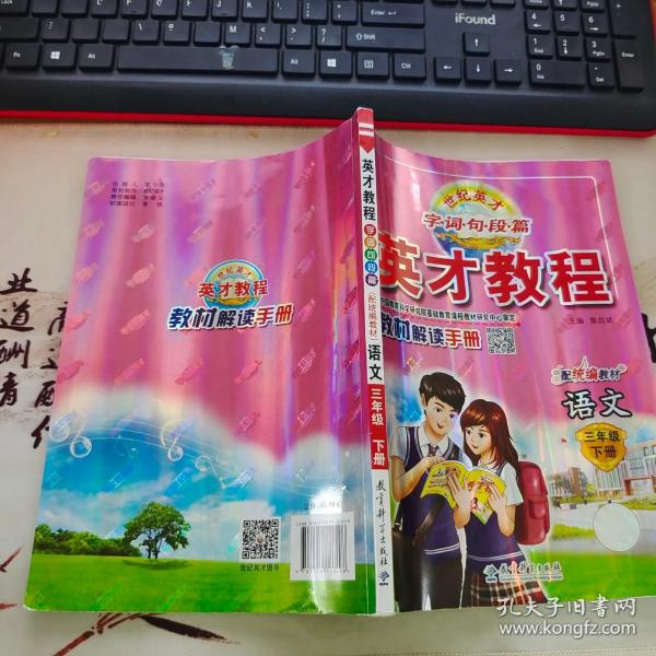 英才 教程 三年级 下 册 语文