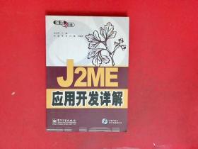 J2ME应用开发详解