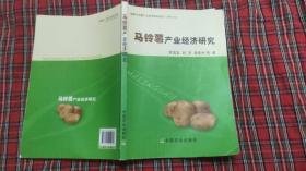 马铃薯产业经济研究
