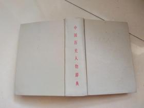 中国历史人物辞典