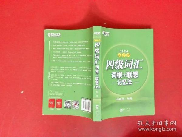 新东方 四级词汇词根+联想记忆法：乱序版