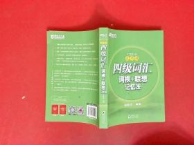 新东方 四级词汇词根+联想记忆法：乱序版