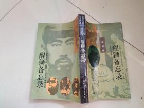 醒狮备忘录