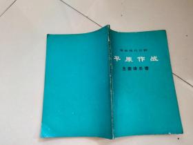 革命现代京剧 ；平原作战（主旋律乐谱）