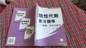 线性代数复习指导:思路、方法与技巧