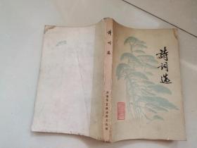 诗词选