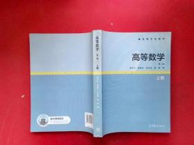 高等数学（第二版 上册）/高等学校教材