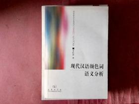 现代汉语颜色词语义分析（签赠本，作者赠给符淮青教授的）