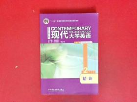 现代大学英语（第二版）精读2