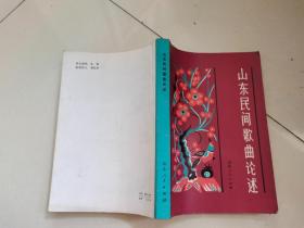 山东民间歌曲论述