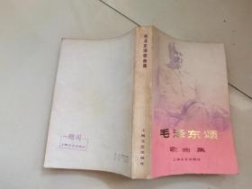 毛泽东颂歌曲集