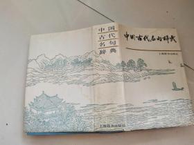 中国古代名句辞典