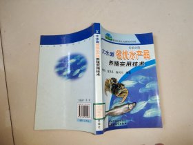 大水面名优水产品养殖实用技术（养殖业篇）