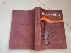 福建民间音乐简论 （刘春曙签名本）