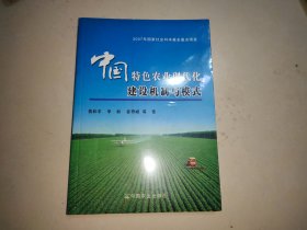 中国特色农业现代化建设机制与模式