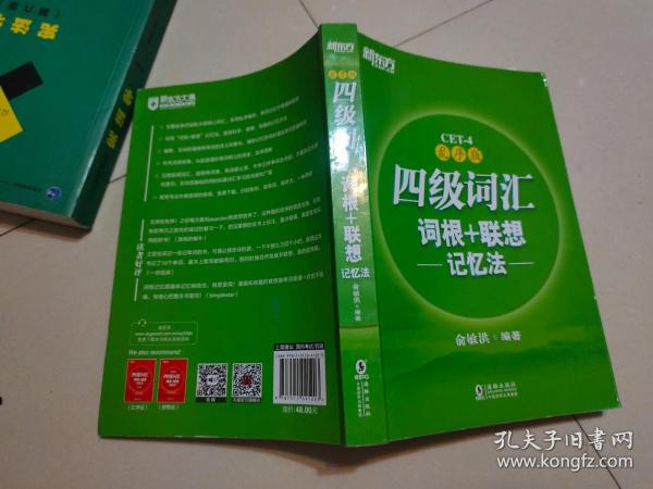 新东方 四级词汇词根+联想记忆法：乱序版