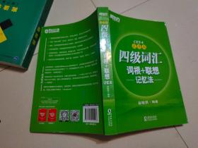新东方 四级词汇词根+联想记忆法：乱序版