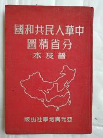 中华人民共和国分省精图普及本