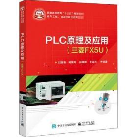 现货速发 PLC原理及应用(三菱FX5U) 9787121404832  刘建春 电子工业出版社  技术教材 本书可用作高等院校机械电气自动