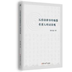 现货速发 从俗语辞书的编看清人的词语观 9787569254358  徐小波 吉林大学出版社