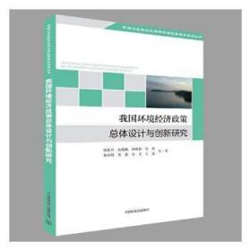 全新正版图书 我国环境经济政体设计与创新研究原庆丹等中国环境出版集团9787511133175 环境经济环境政策研究中国