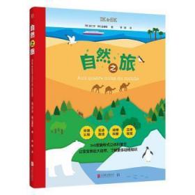 全新正版图书 自然之旅金仁京北京联合出版有限责任公司9787559627483 自然地理世界儿童读物岁