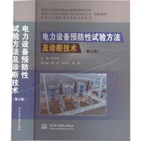 现货速发 电力设备性试验方法及诊断技术（第三版） 9787522609409  国网电力科学研究院武汉南瑞有限 中国水利水电出版社
