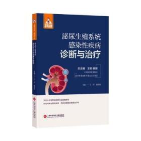 现货速发 泌尿生殖系统感染性疾病诊断与 9787543986039  王洋 上海科学技术文献出版社