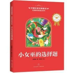全新正版图书 小女巫的选择题吕丽娜四川天地出版社有限公司9787545556841