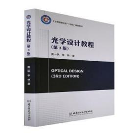 现货速发 光学设计教程 9787576317640  黄一帆 北京理工大学出版社